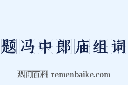 题冯中郎庙组词是什么意思的图片